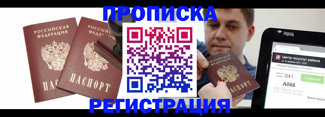 купить прописку в Яровом